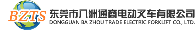 東莞市八洲通商電動(dòng)叉車(chē)有限公司